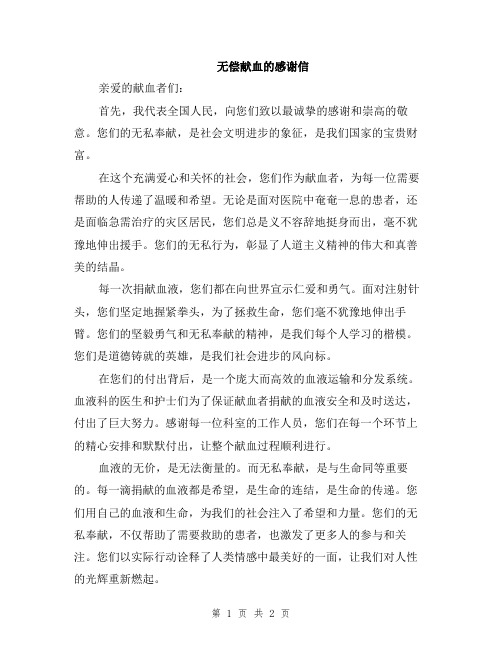 无偿献血的感谢信