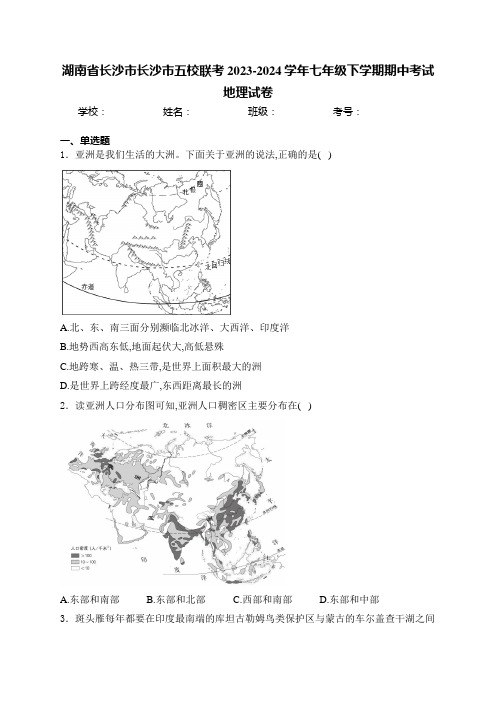 湖南省长沙市长沙市五校联考2023-2024学年七年级下学期期中考试地理试卷(含答案)