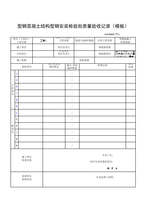 型钢混凝土结构型钢安装检验批质量验收记录(模板)