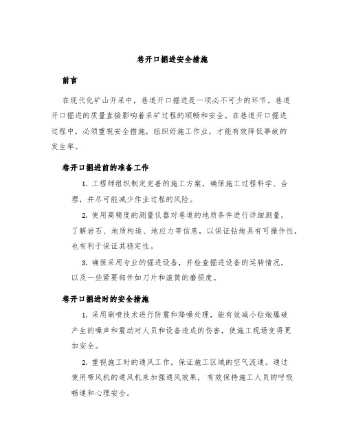 巷开口掘进安全措施