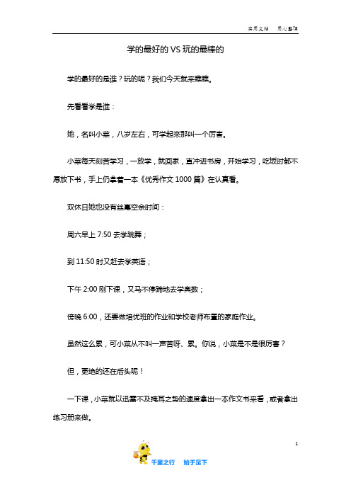 统编人教版小学精品教学资料:《学的最好的VS玩的最棒的》四年级