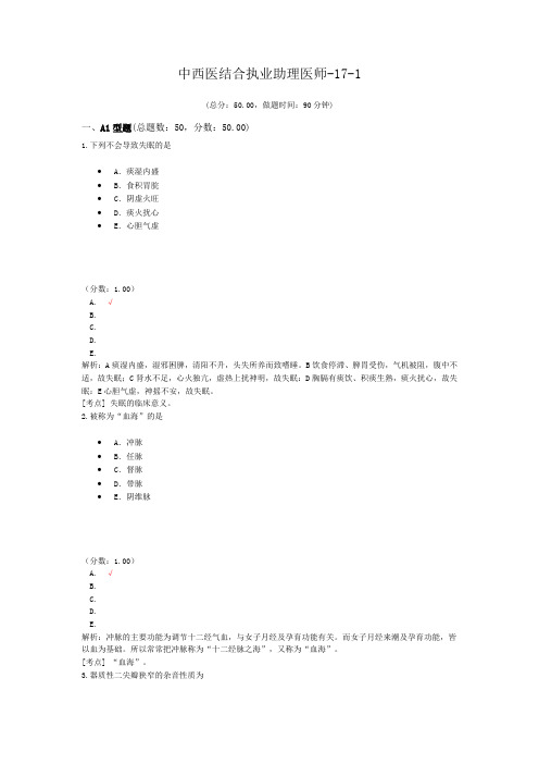 中西医结合执业助理医师-17-1 (1)