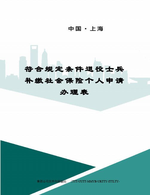 符合规定条件退役士兵补缴社会保险个人申请办理表