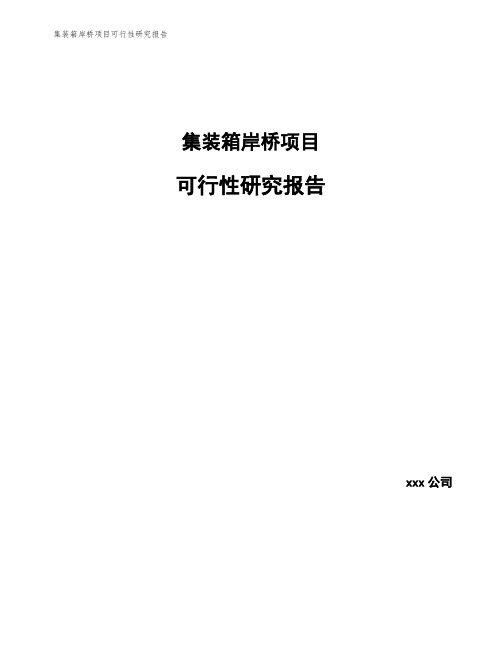 集装箱岸桥项目可行性研究报告