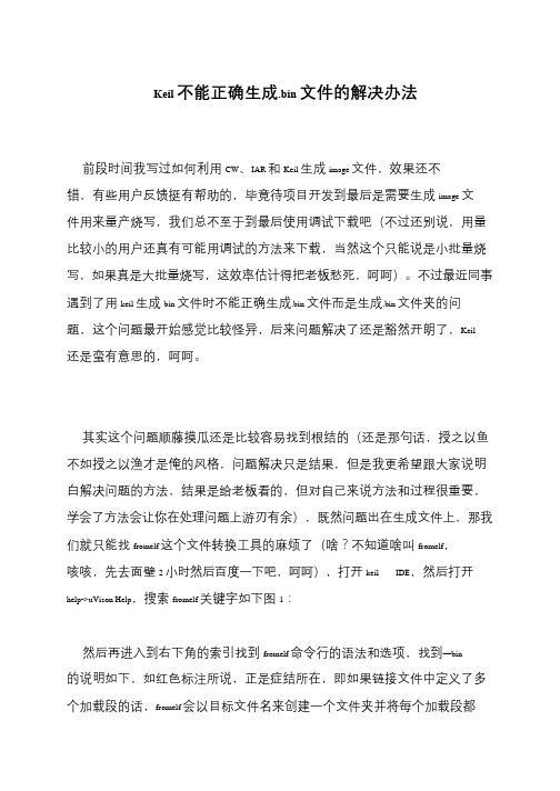 Keil不能正确生成.bin文件的解决办法