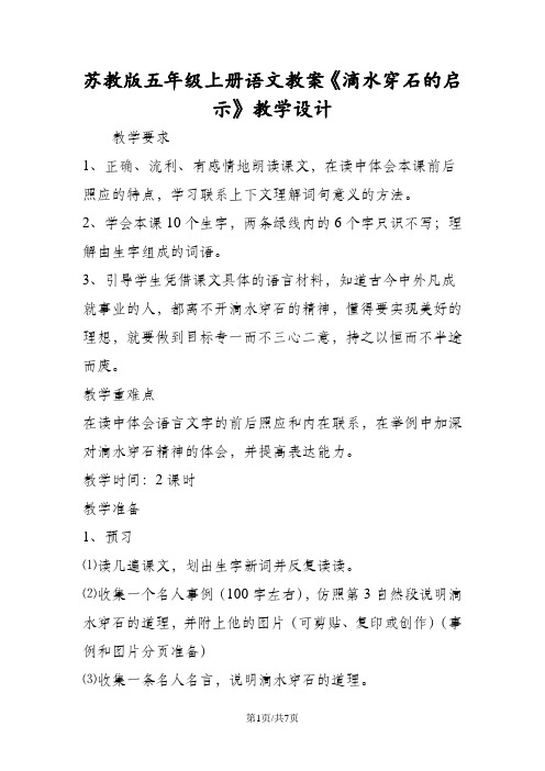 苏教版五年级上册语文教案《滴水穿石的启示》教学设计