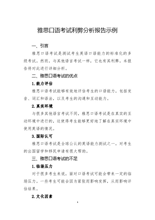 雅思口语考试利弊分析报告示例