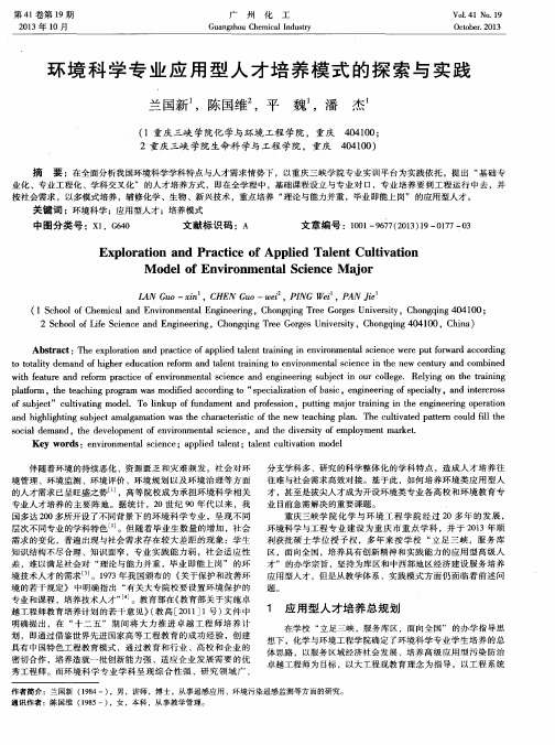 环境科学专业应用型人才培养模式的探索与实践