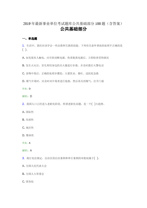 2019最新事业单位考试题库 公共基础部分100题(含答案)5P