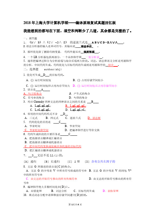 18学硕上海大学编译原理复试真题回忆版