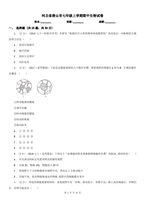 河北省唐山市七年级上学期期中生物试卷