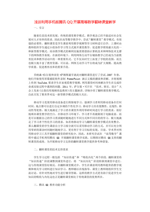 浅谈利用手机版腾讯QQ开展高等数学翻转课堂教学.docx