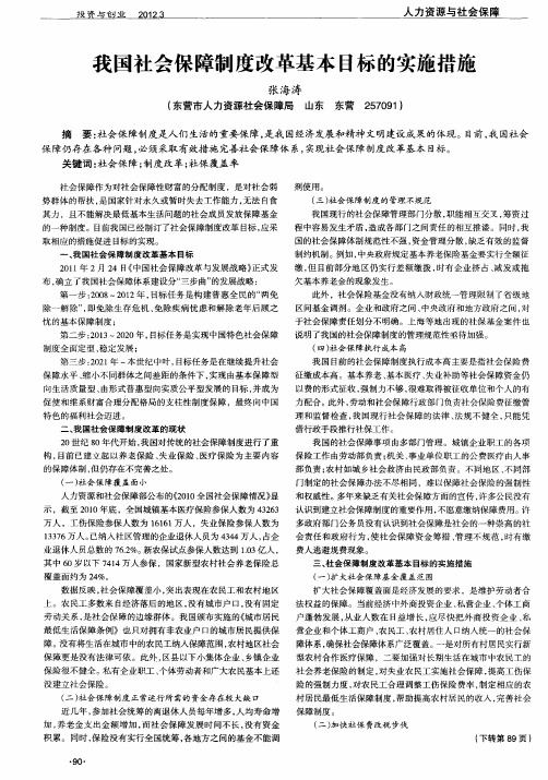 我国社会保障制度改革基本目标的实施措施