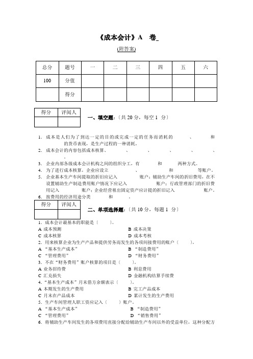 成本会计A试卷及答案