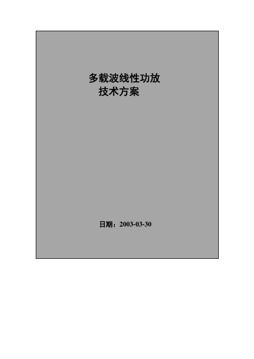 多载波线性功放技术方案