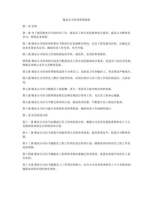 煤业公司培训管理制度