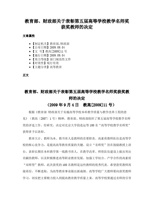 教育部、财政部关于表彰第五届高等学校教学名师奖获奖教师的决定