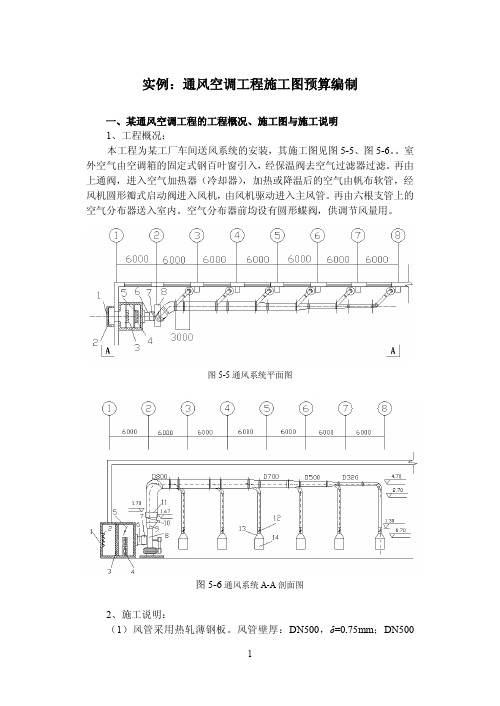 实例：某通风空调工程预算