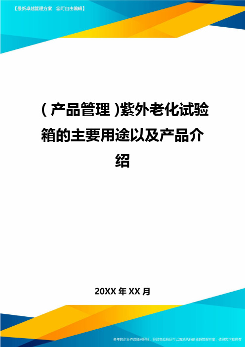 (产品管理)紫外老化试验箱的主要用途以及产品介绍