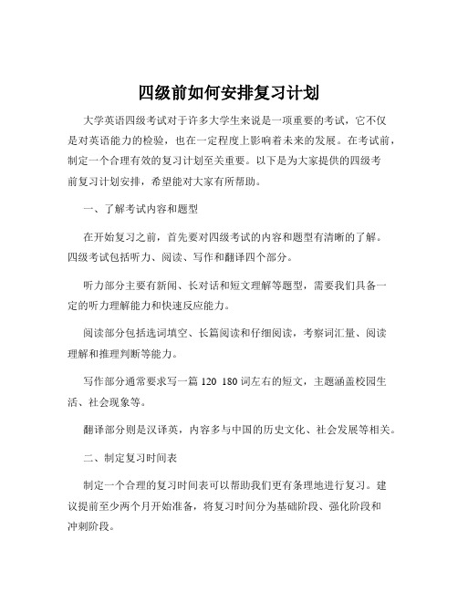 四级前如何安排复习计划