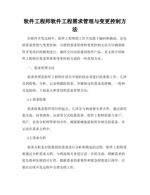 软件工程师软件工程需求管理与变更控制方法