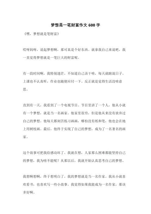 梦想是一笔财富作文600字