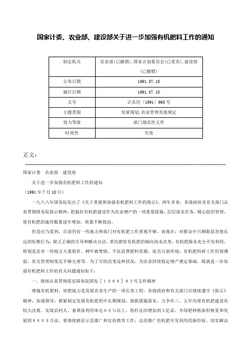 国家计委、农业部、建设部关于进一步加强有机肥料工作的通知-计农经〔1991〕960号