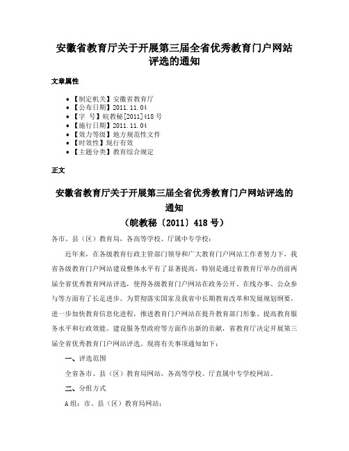 安徽省教育厅关于开展第三届全省优秀教育门户网站评选的通知