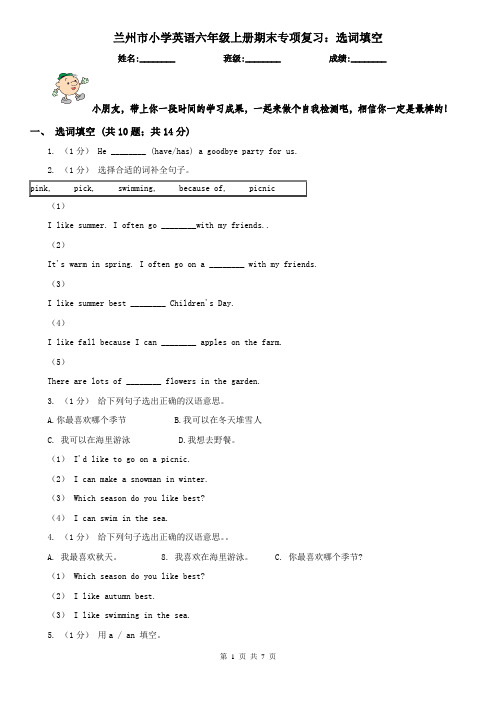 兰州市小学英语六年级上册期末专项复习：选词填空