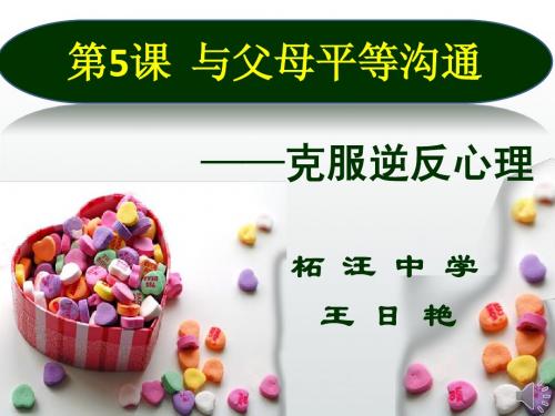 克服心理逆反王日艳