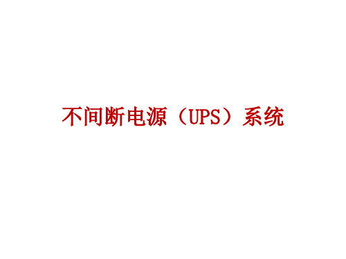 不间断电源UPS