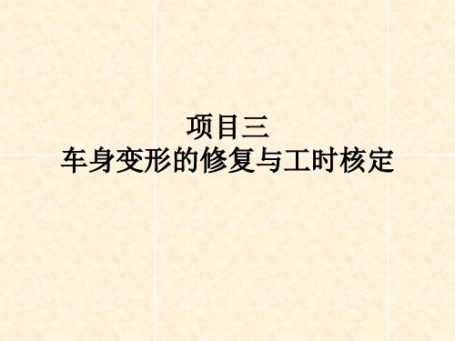 《事故车辆查勘与定损》教学课件—项目三 车身变形的修复与工时核定