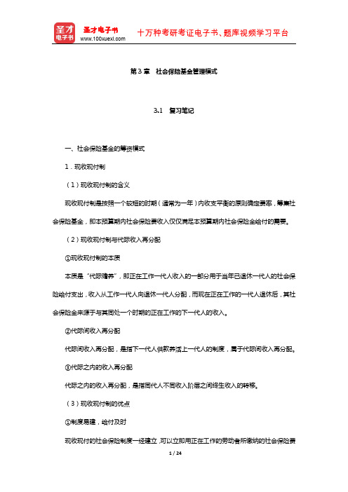 林义《社会保险基金管理》笔记和课后习题(含真题)详解(社会保险基金管理模式)