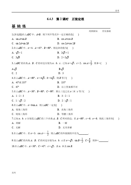 6.4.3 第2课时 正弦定理(分层练习)高一数学新教材配套练习(人教A版2019必修第二册)