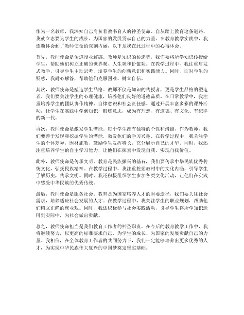 教师使命担当心得体会