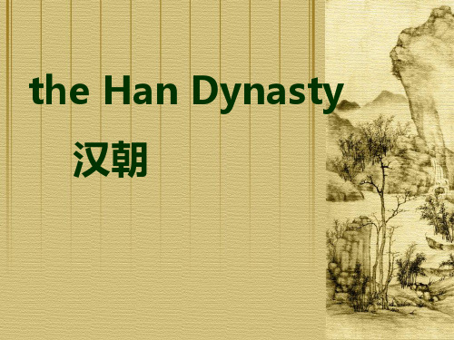 Han Dynasty 汉代 中英文介绍