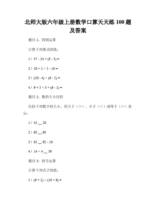 北师大版六年级上册数学口算天天练100题及答案