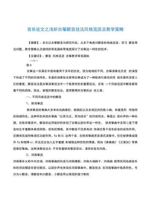 音乐(心得)之浅析古筝颤音技法风格流派及教学策略