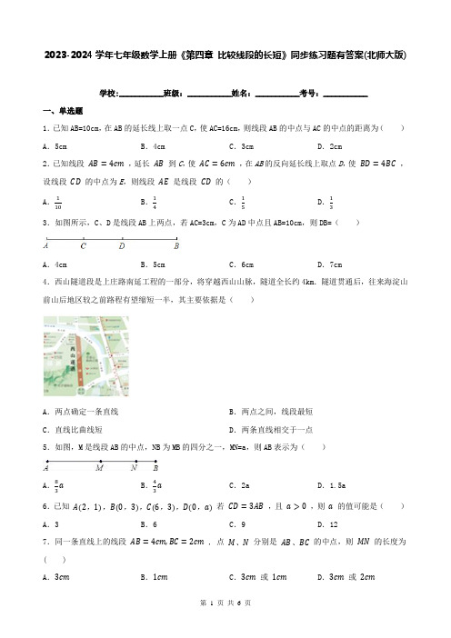 2023-2024学年七年级数学上册《第四章 比较线段的长短》同步练习题有答案(北师大版)