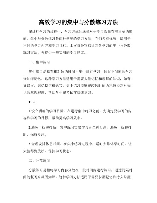 高效学习的集中与分散练习方法