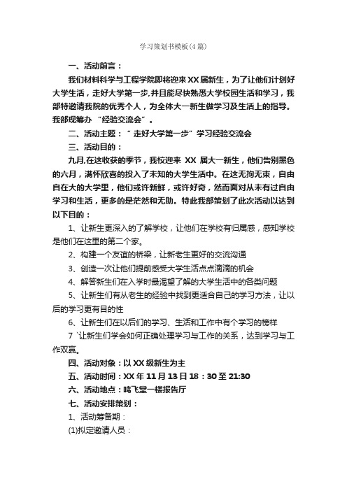 学习策划书模板（4篇）_策划书范文_