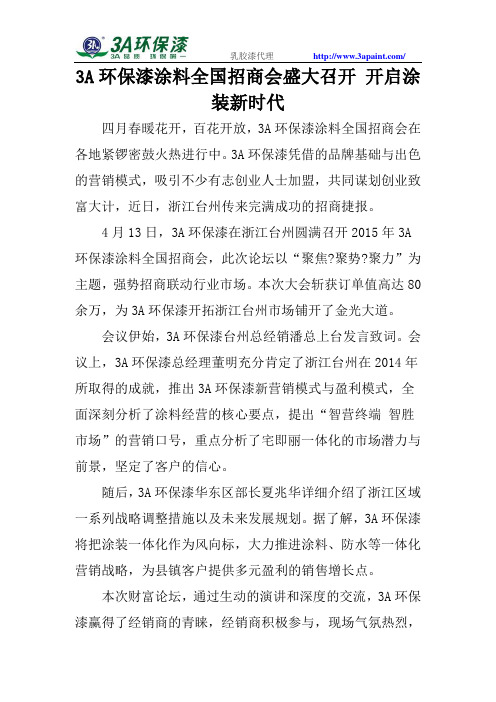 3A环保漆招商会召开 开启涂装新时代