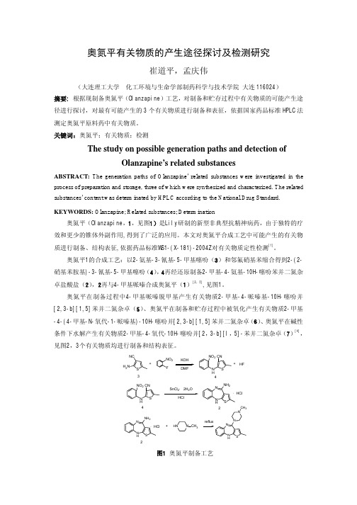 奥氮平有关物质的产生途径探讨及检测研究