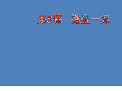 三年级下册信息技术 3 键盘一家