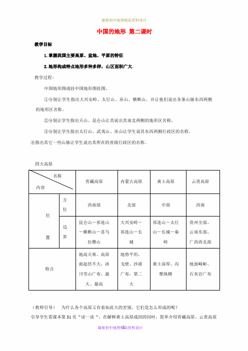 最新湘教版初中地理八年级上册《2第一节 中国的地形》精品教案 (3)