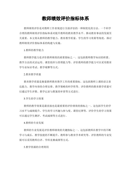 教师绩效评价指标体系