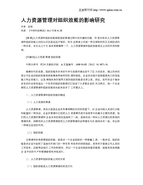 人力资源管理对组织效能的影响研究