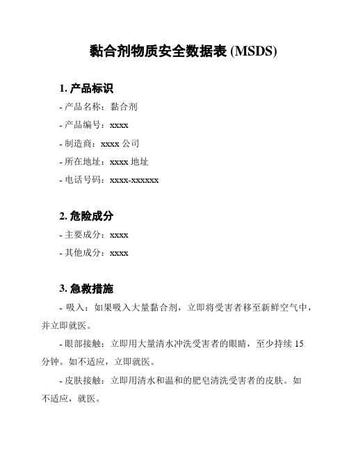 黏合剂物质安全数据表 (MSDS)