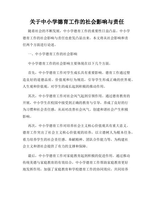 关于中小学德育工作的社会影响与责任