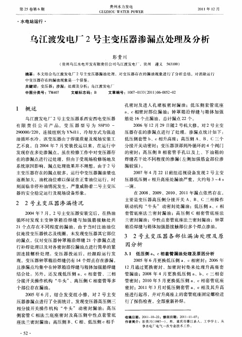 乌江渡发电厂2号主变压器渗漏点处理及分析